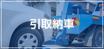 引取納車