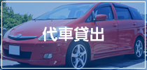 代車貸出