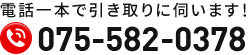 電話番号: 075-582-0378