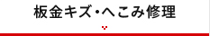 板金キズ・へこみ修理