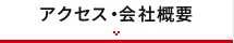 アクセス・会社概要