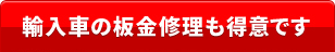 輸入車の板金修理も得意です