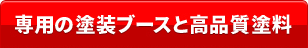 専用の塗装ブースと高品質塗料