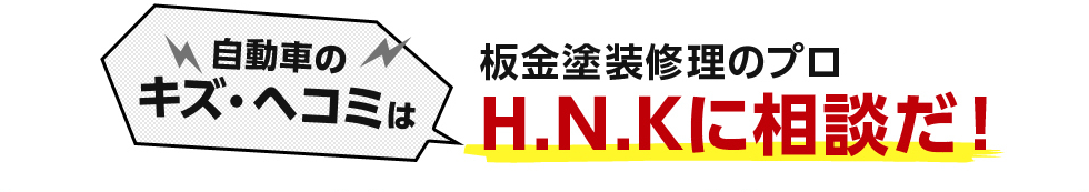 自動車の キズ・ヘコミは板金塗装修理のプロH.N.Kに相談だ！