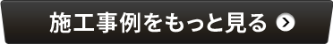 施工事例を見る