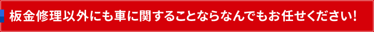 板金修理以外にも車に関することならなんでもお任せください！