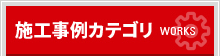 施工事例カテゴリ